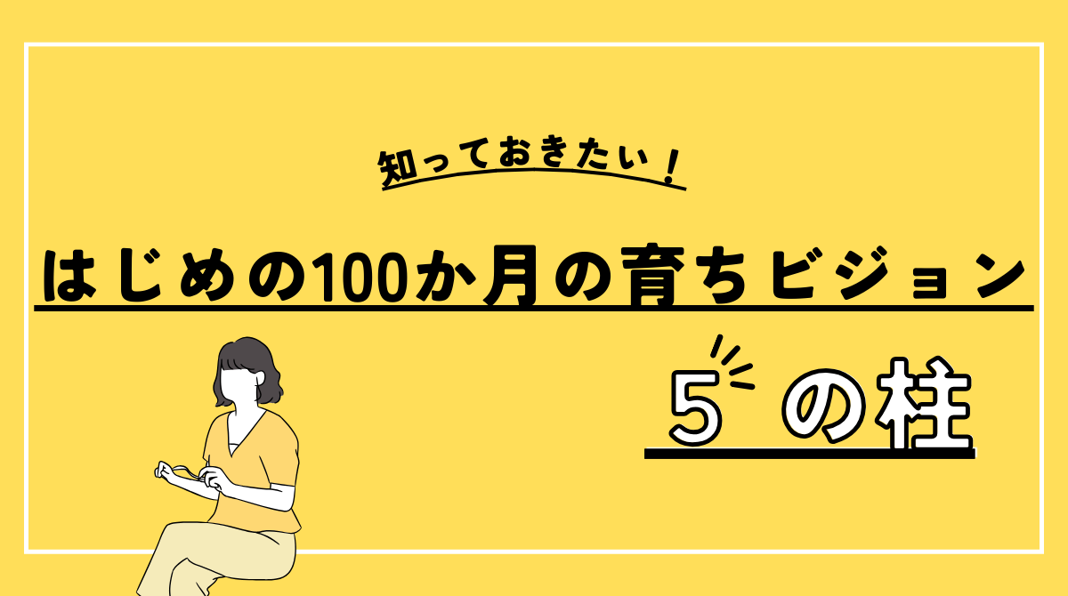 知っておきたい！「はじめの100か月の育ちビジョン」の5つの柱とその重要性